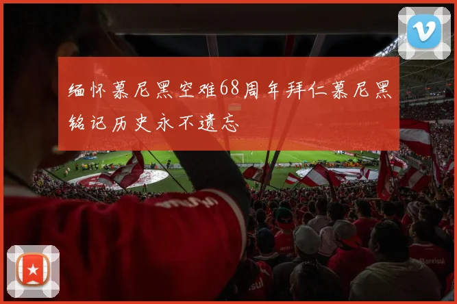 缅怀慕尼黑空难68周年拜仁慕尼黑铭记历史永不遗忘