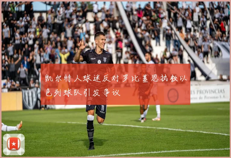 凯尔特人球迷反对罗比基恩执教以色列球队引发争议