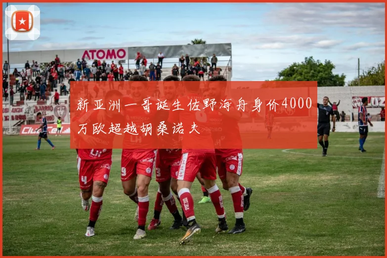 新亚洲一哥诞生佐野海舟身价4000万欧超越胡桑诺夫