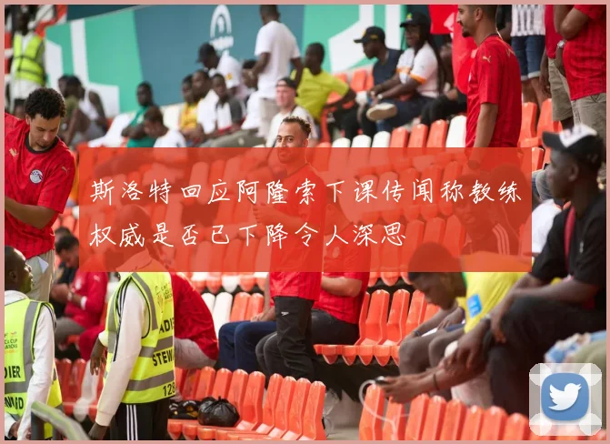 斯洛特回应阿隆索下课传闻称教练权威是否已下降令人深思
